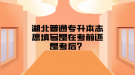 湖北普通專升本志愿填寫是在考前還是考后？