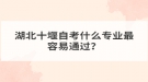 湖北十堰自考什么專業(yè)最容易通過？