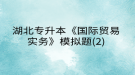 湖北專升本《國際貿(mào)易實(shí)務(wù)》模擬題(2)