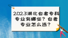 2023湖北自考?？茖I(yè)有哪些？自考專業(yè)怎么選？