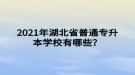 2021年湖北省普通專升本學(xué)校有哪些？