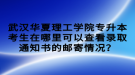 武漢華夏理工學(xué)院專升本考生在哪里可以查看錄取通知書(shū)的郵寄情況？