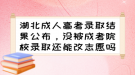 湖北成人高考錄取結(jié)果公布，沒(méi)被成考院校錄取還能改志愿嗎？