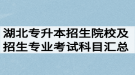 2020年湖北普通專升本招生院校及招生專業(yè)考試科目匯總