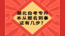 湖北自考專升本從報(bào)名到拿證有幾步？