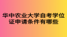 華中農(nóng)業(yè)大學(xué)自考學(xué)位證申請(qǐng)條件有哪些