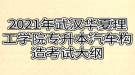 2021年武漢華夏理工學院專升本汽車構(gòu)造考試大綱