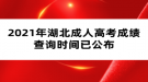 2021年湖北成人高考成績查詢時(shí)間已公布