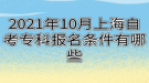 2021年10月上海自考?？茍?bào)名條件有哪些