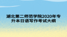 湖北第二師范學(xué)院2020年專升本日語(yǔ)寫作考試大綱