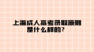 上海成人高考錄取原則是什么樣的？