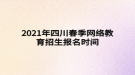 2021年四川春季網(wǎng)絡(luò)教育招生報名時間