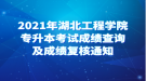 2021年湖北工程學院專升本考試成績查詢及成績復核通知