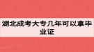 湖北成考大專幾年可以拿畢業(yè)證？