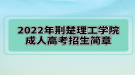 2022年荊楚理工學(xué)院成人高考招生簡(jiǎn)章已公布