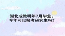 湖北成教明年7月畢業(yè)，今年可以報(bào)考研究生嗎？