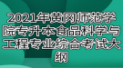 2021年黃岡師范學院專升本食品科學與工程專業(yè)綜合考試大綱