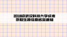 2018級武漢科技大學(xué)成考錄取生源信息核查通知