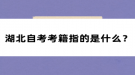 湖北自考考籍指的是什么？