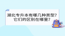 湖北專升本有哪幾種類型？它們的區(qū)別在哪里？