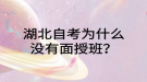 湖北自考為什么沒有面授班？