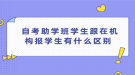  自考助學班學生跟在機構報學學生有什么區(qū)別