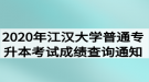 2020年江漢大學普通專升本考試成績查詢通知