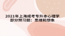 2021年上海成考專升本心理學部分預習題：思維和想象