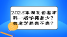 2023年湖北自考本科一般學(xué)費(fèi)多少？自考學(xué)費(fèi)貴不貴？