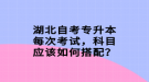 湖北自考專升本每次考試，科目應(yīng)該如何搭配？