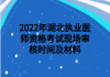 2022年湖北執(zhí)業(yè)醫(yī)師資格考試現(xiàn)場審核時(shí)間及材料