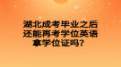 湖北成考畢業(yè)之后還能再考學(xué)位英語拿學(xué)位證嗎？