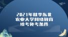 2021年秋季東北農(nóng)業(yè)大學網(wǎng)絡教育統(tǒng)考免考條件