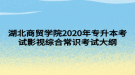 湖北商貿學院2020年專升本考試影視綜合常識考試大綱