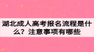 湖北成人高考報(bào)名流程是什么？注意事項(xiàng)有哪些