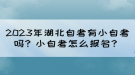 2023年湖北自考有小自考嗎？小自考怎么報(bào)名？