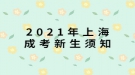 2021年上海成考新生須知