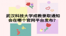 武漢科技大學(xué)成教錄取通知會(huì)在哪個(gè)官網(wǎng)平臺(tái)發(fā)布？