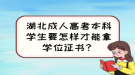 湖北成人高考本科學(xué)生要怎樣才能拿學(xué)位證書？