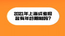 2021年上海成考報名有年齡限制嗎?