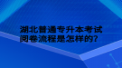 湖北普通專升本考試閱卷流程是怎樣的？