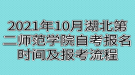 2021年10月湖北第二師范學院自考報名時間及報考流程