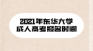 2021年東華大學(xué)成人高考報(bào)名時間