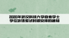 2020年武漢科技大學(xué)自考學(xué)士學(xué)位外語考試時間安排的通知