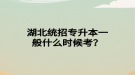 湖北統(tǒng)招專升本一般什么時(shí)候考？