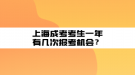上海成考考生一年有幾次報考機會？