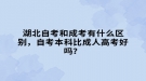 湖北自考和成考有什么區(qū)別，自考本科比成人高考好嗎？