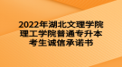 2022年湖北文理學(xué)院理工學(xué)院普通專升本考生誠(chéng)信承諾書(shū)