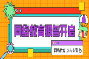 2021年春季各學校網(wǎng)絡(luò)教育報名已開始