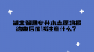 湖北普通專升本志愿填報結束后應該注意什么？